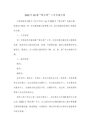 2022xx镇“路长制”工作实施方案.docx