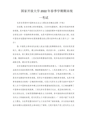 20226月国开思政课毛泽东大作业试述中国农村包围城市革命发展道路理论的主要内容和伟大意义是什么？（最新整理）.docx