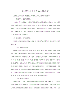 2022上半个人工作总结.docx