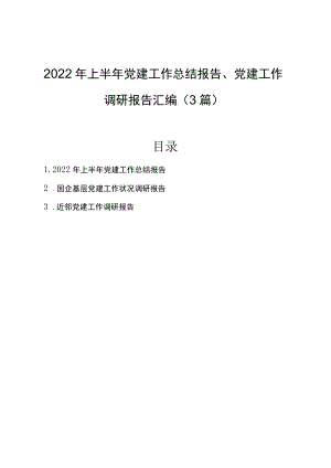 2022上半党建工作总结报告、党建工作调研报告汇编（3篇）.docx