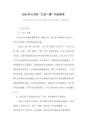 20226月份“三会一课”方案内容参考(含支委会方案、党员大会方案、党小组会方案、党课方案).docx