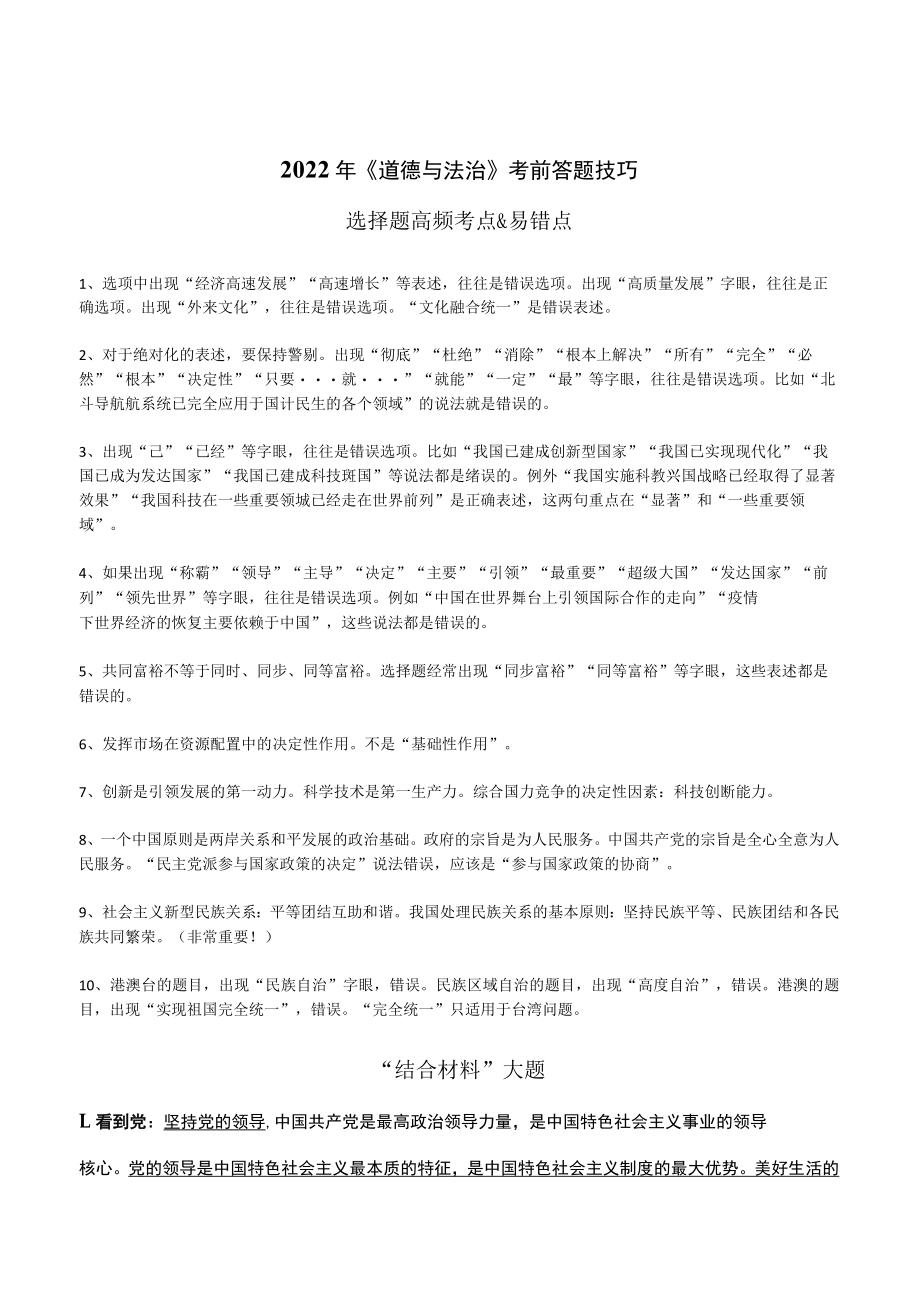 2022《道德与法治》考前答题技巧选择题高频考点&易错点.docx_第1页