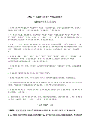 2022《道德与法治》考前答题技巧选择题高频考点＆易错点.docx