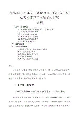 2022上半文广新旅重点工作任务进展情况汇报及下半工作打算.docx