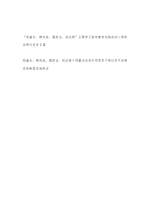 2022“迎盛会、铸忠诚、强担当、创业绩”主题学习宣传教育实践活动研讨发言2篇.docx