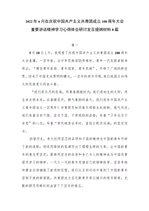 20226月在庆祝中国共产主义共青团成立100周大会重要讲话精神学习心得体会研讨发言提纲材料8篇.docx
