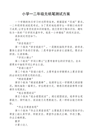 2022小学一二级无纸笔测试方案范文.docx