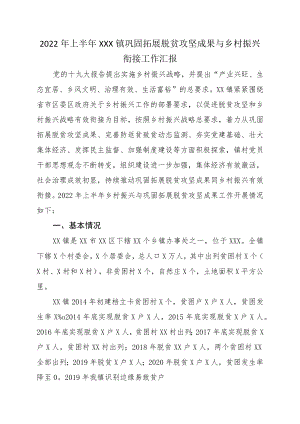 2022上半XXX镇巩固拓展脱贫攻坚成果与乡村振兴衔接工作汇报.docx