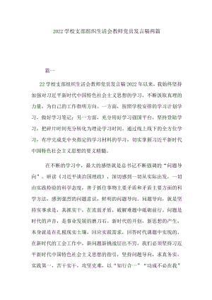 2022学校支部组织生活会教师党员发言稿两篇.docx