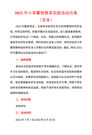 2022中小学暑假德育实践活动方案（范本）.docx