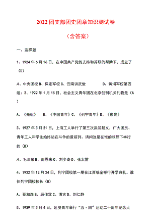 2022团支部团史团章知识测试卷（含答案）.docx