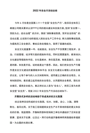 2022安全生产月活动总结.docx