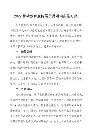 2022劳动教育宣传展示月活动实施方案.docx