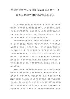 2022学习贯彻中央全面深化改革委员会第二十五次会议精神严肃财经纪律心得体会范文.docx