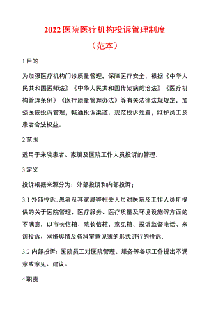 2022医院医疗机构投诉管理制度（范本）.docx