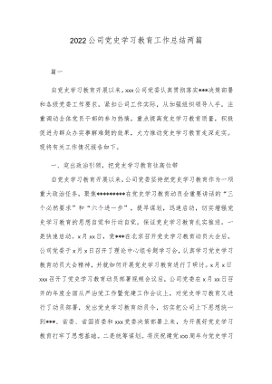 2022公司党史学习教育工作总结两篇.docx