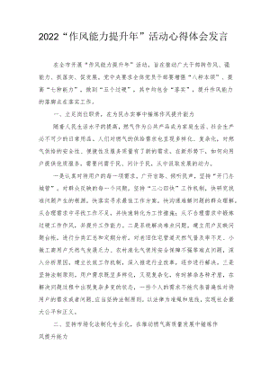 2022“作风能力提升”活动心得体会发言（6篇范文）.docx