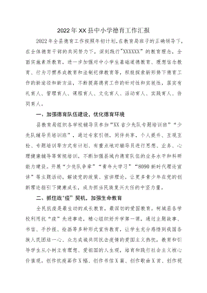 2022XX县中小学德育工作汇报材料.docx