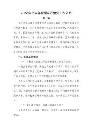2022上半全面从严治党工作总结落实情况报告四篇(1).docx
