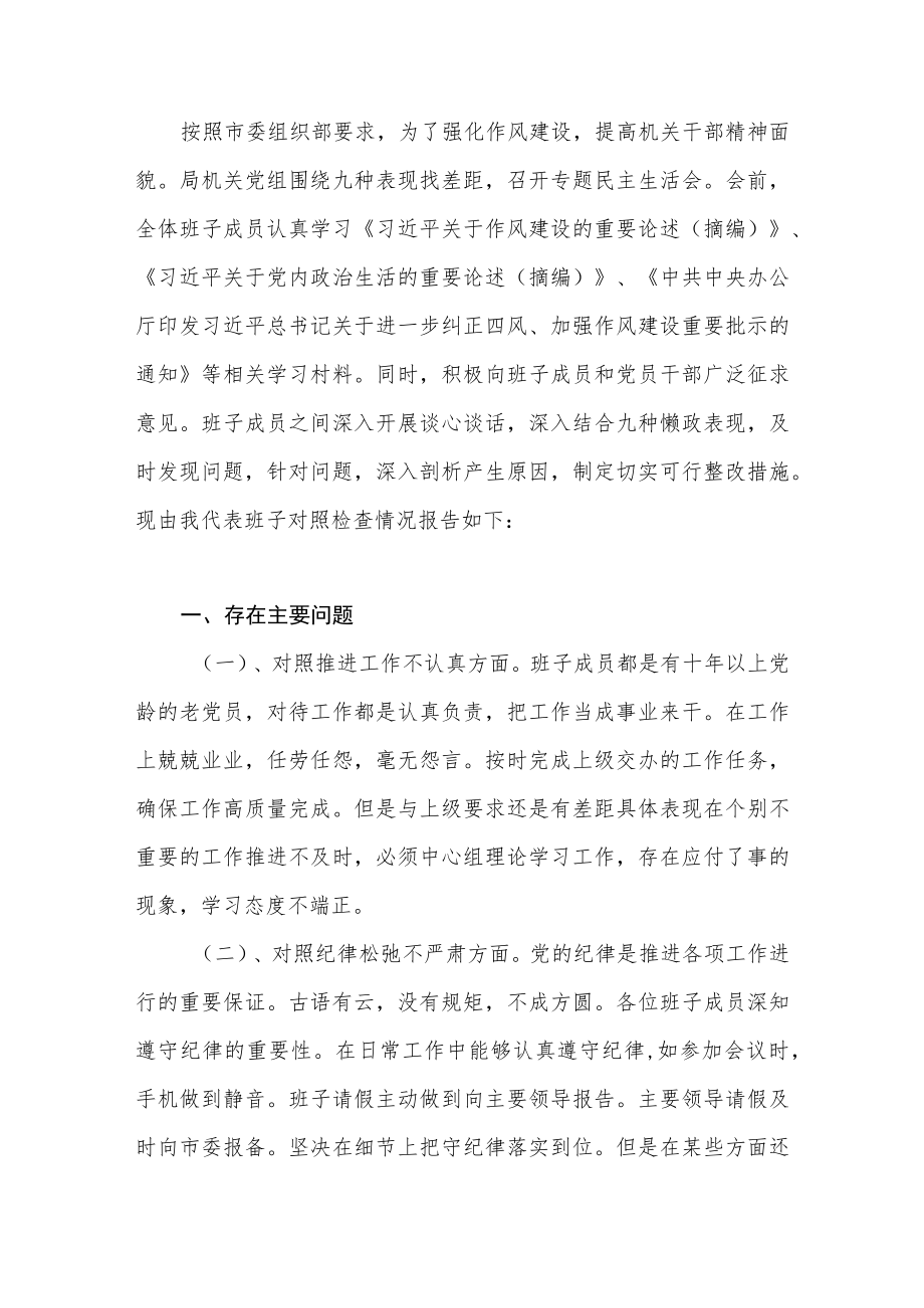 2022局党组领导班子及党员干部个人对照九种表现组织生活会对照检查材料共2篇.docx_第2页
