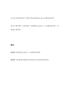 2022局党组领导班子及党员干部个人对照九种表现组织生活会对照检查材料共2篇.docx