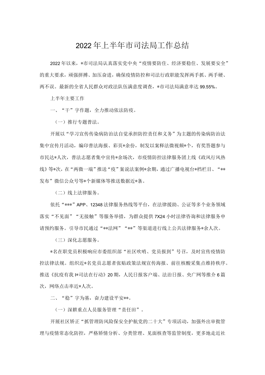 2022上半市司法局工作总结.docx_第1页