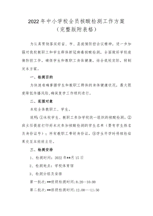 2022 中小学校全员核酸检测工作方案（完整版附表格）.docx