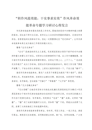 2022“转作风提效能干实事求实效”作风革命效能革命专题学习研讨心得发言（5篇）.docx