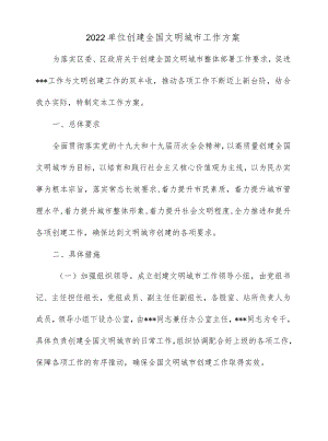 2022单位创建全国文明城市工作方案.docx