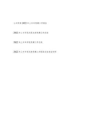 2022上半党委党支部党建工作总结报告经验总结发言材料4篇.docx