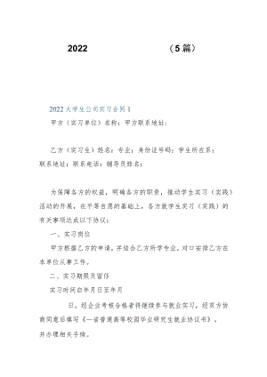 2022大学生公司实习合同（5篇）.docx