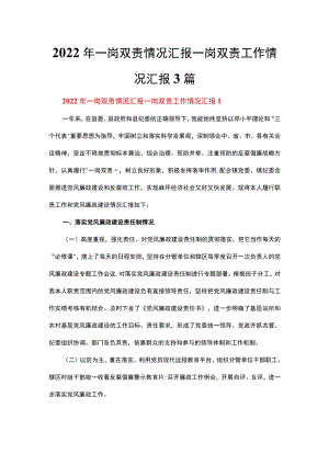 2022一岗双责情况汇报一岗双责工作情况汇报3篇.docx
