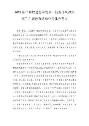 2022“解放思想谋发展、转变作风办实事”主题教育活动心得体会发言稿、2022解放思想振兴发展心得体会3篇.docx