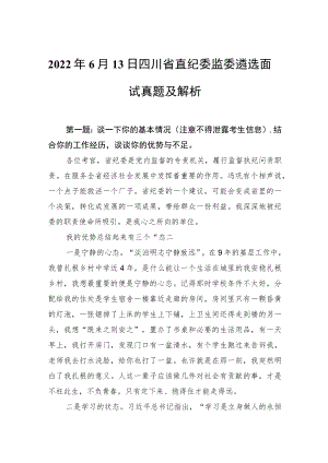 20226月13日四川省直纪委监委遴选面试真题及解析(1).docx