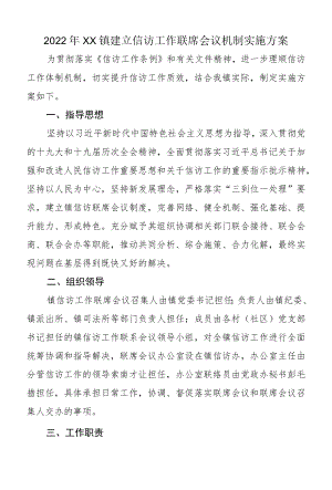 2022XX镇建立信访工作联席会议机制实施方案.docx