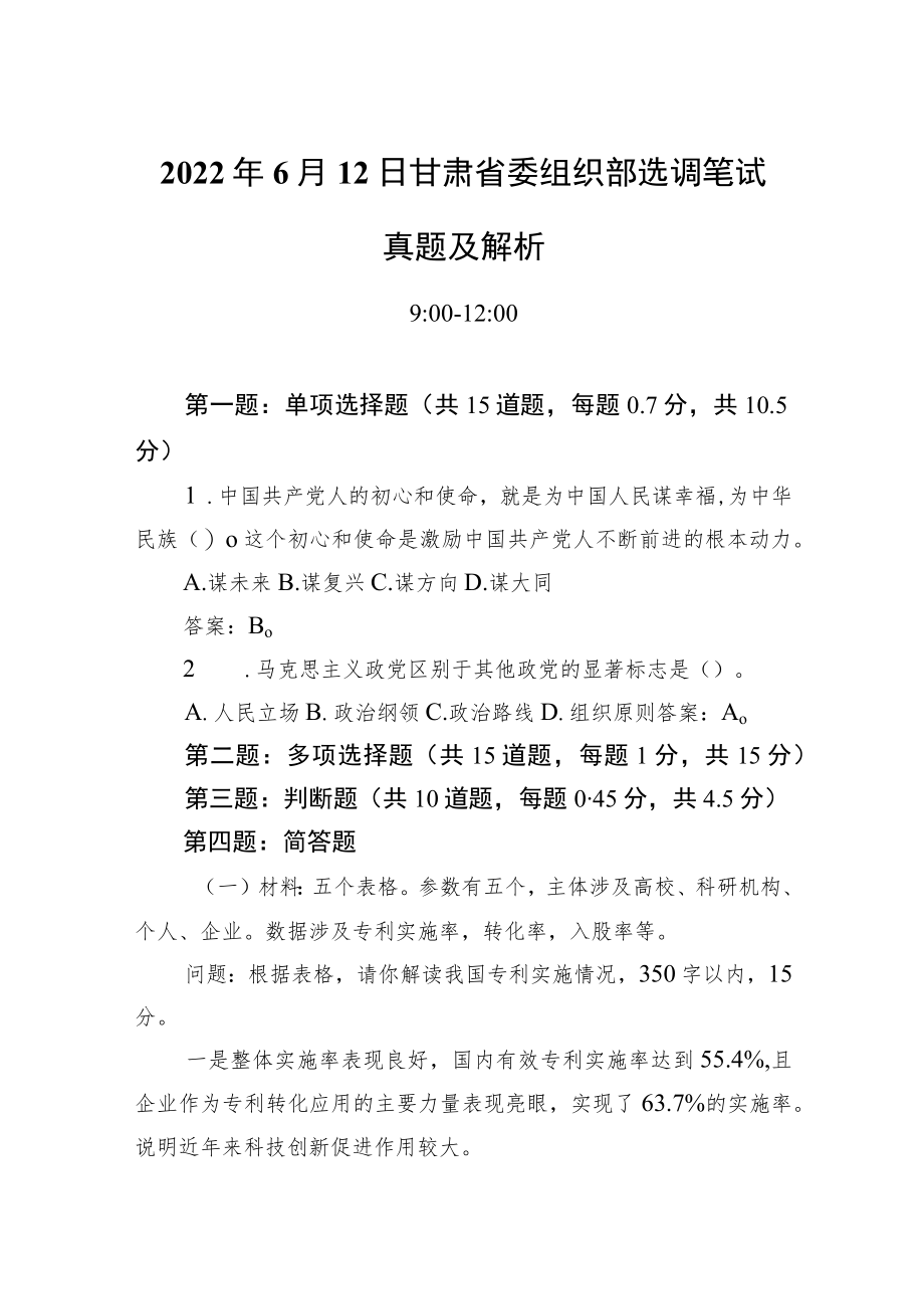 20226月12日甘肃省委组织部选调笔试真题及解析(1).docx_第1页
