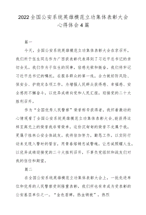 2022全国公安系统英雄模范立功集体表彰大会心得体会4篇.docx