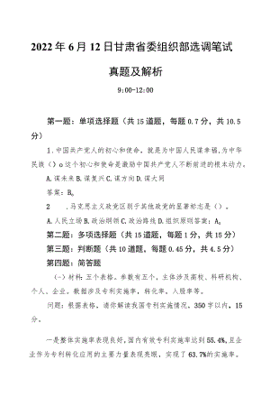 20226月12日甘肃省委组织部选调笔试真题及解析.docx