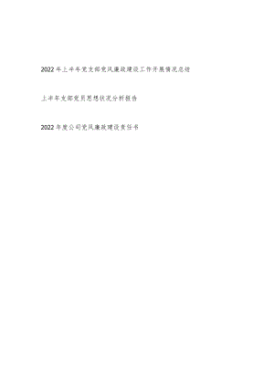 2022上半党支部党风廉政建设工作开展情况总结+上半支部党员思想状况分析报告.docx