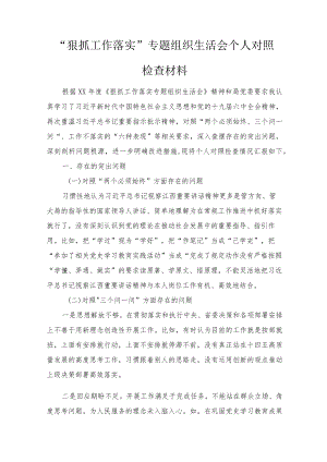 2022“狠抓工作落实”专题组织生活会个人对照检查材料5篇汇编.docx