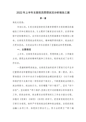 2022上半党员思想状况分析报告三篇.docx