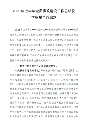 2022上半党风廉政工作总结及下一步计划.docx