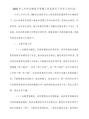 2022上半支部班子党建工作总结及下半工作计划(1).docx