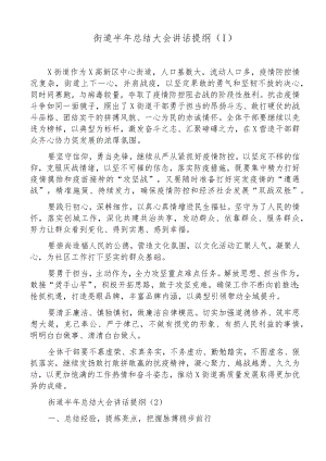 2022上半总结大会讲话提纲范文4篇2.docx