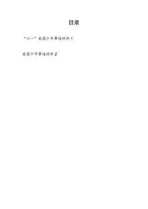 2022“六一”儿童节美德少事迹材料2篇.docx