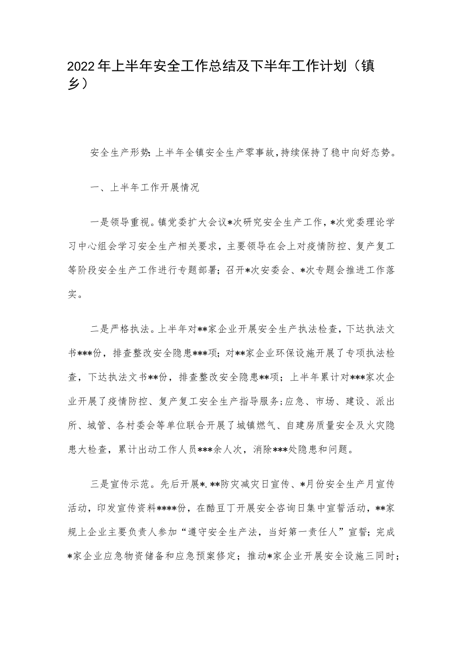 2022上半安全工作总结及下半工作计划（镇乡）(1).docx_第1页