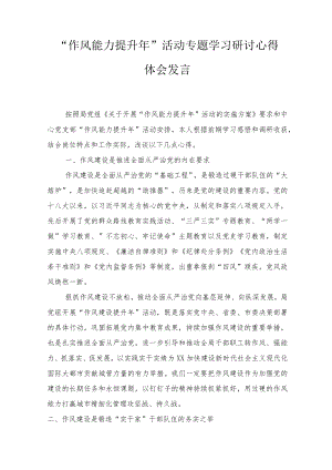 2022“作风能力提升”活动专题学习研讨心得体会发言材料6篇.docx