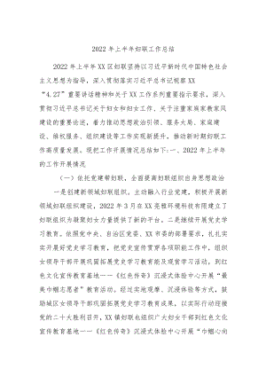 2022上半妇联工作总结.docx