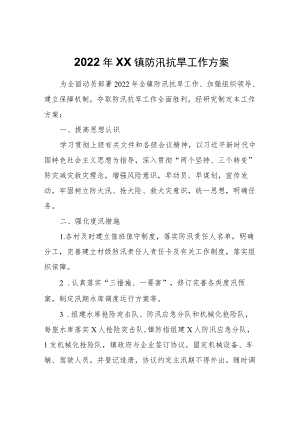 2022XX镇防汛抗旱工作方案.docx
