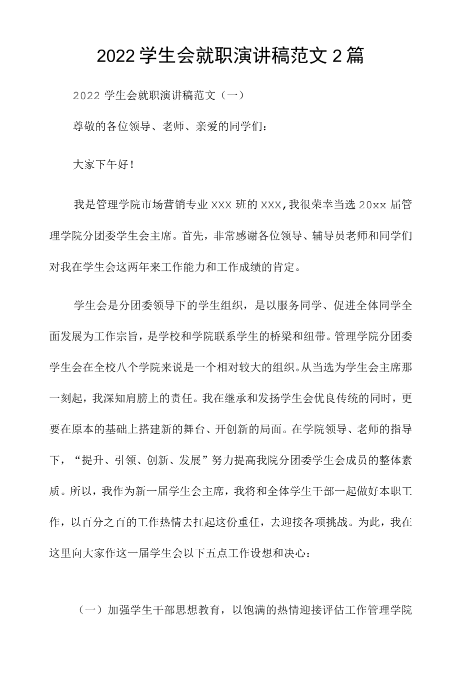 2022学生会就职演讲稿范文2篇.docx_第1页